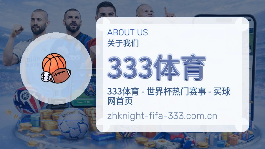 333体育平台简介