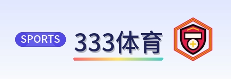 333体育 logo